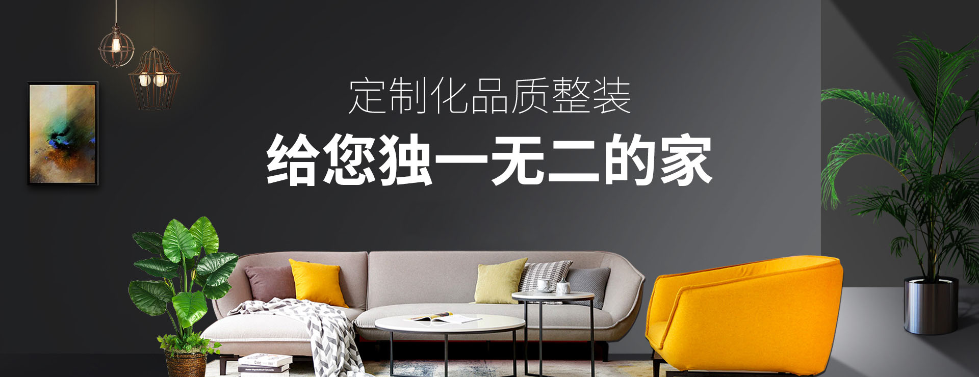 全屋整裝